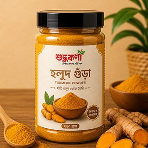 হলুদ গুঁড়া ১০০ গ্রাম
