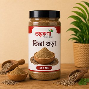 জিরা গুঁড়া ২৫০ গ্রাম